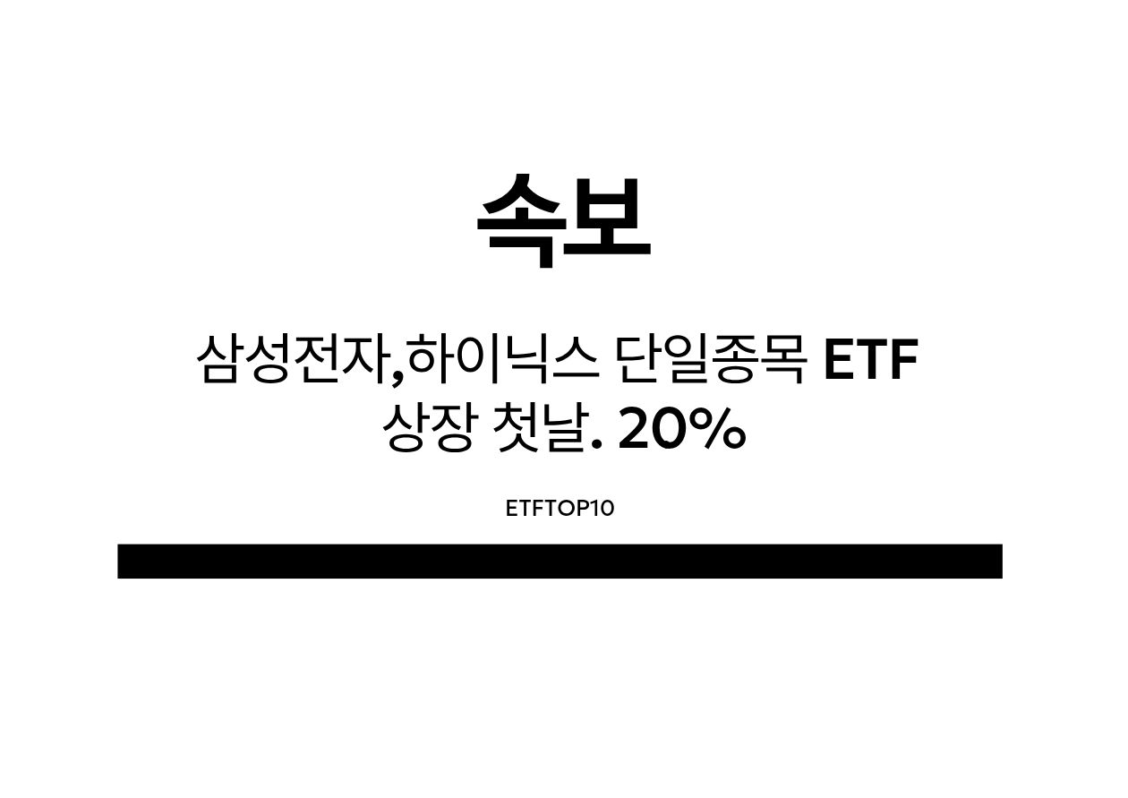 삼성전자, 하이닉스 단일종목ETF 상장첫날 20% 가까이 상승
