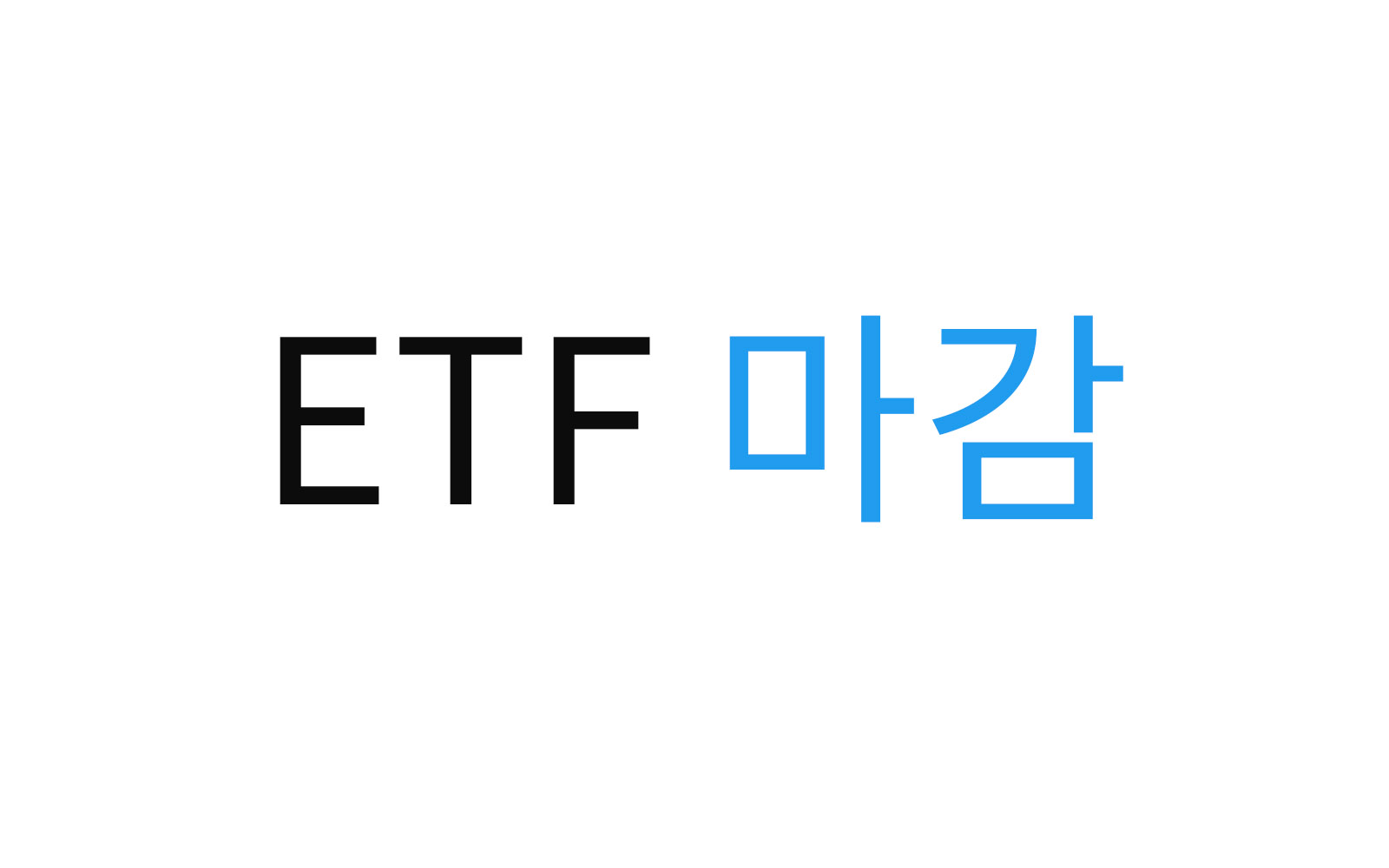 etf 마감시황