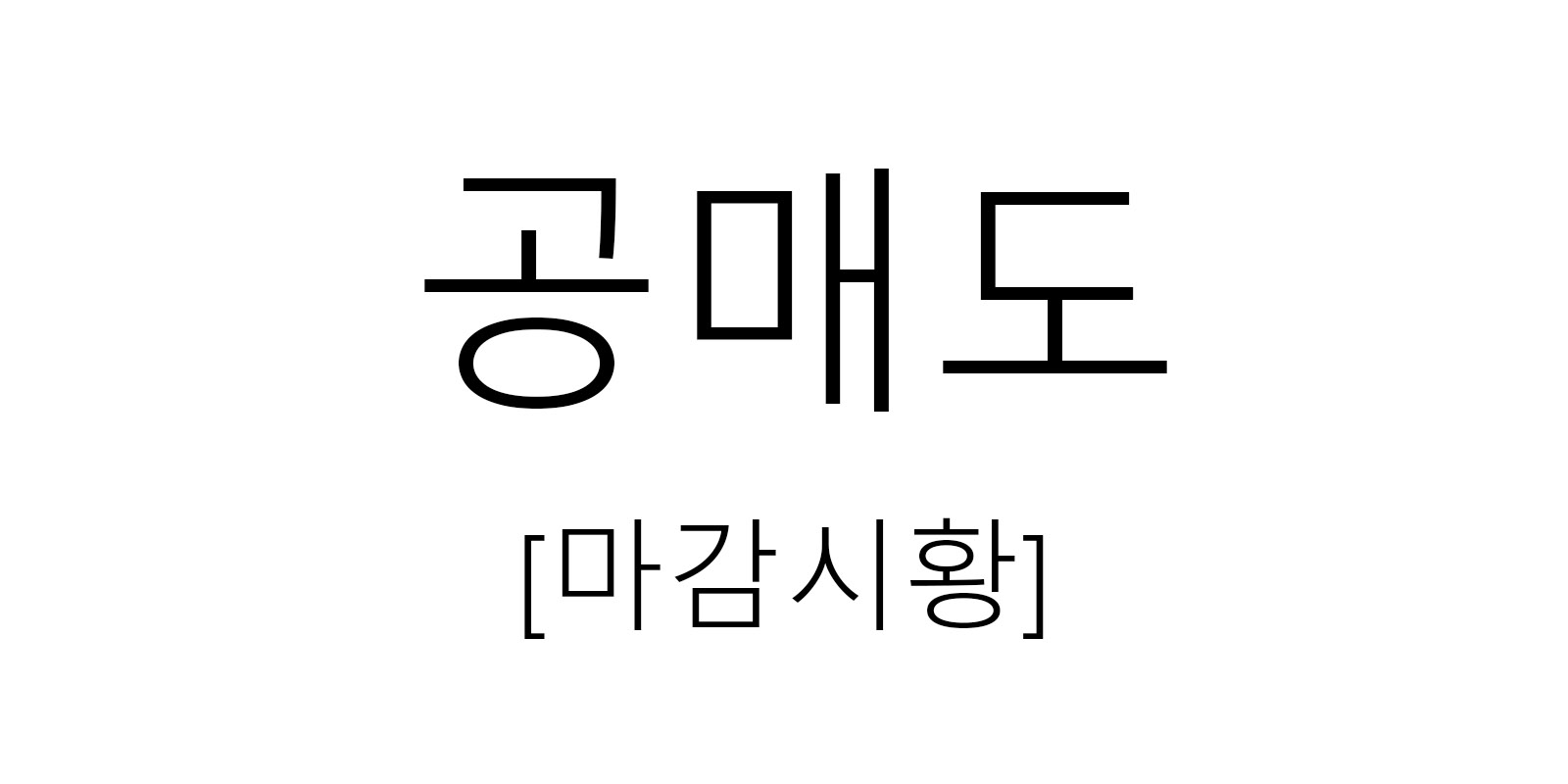 공매도
