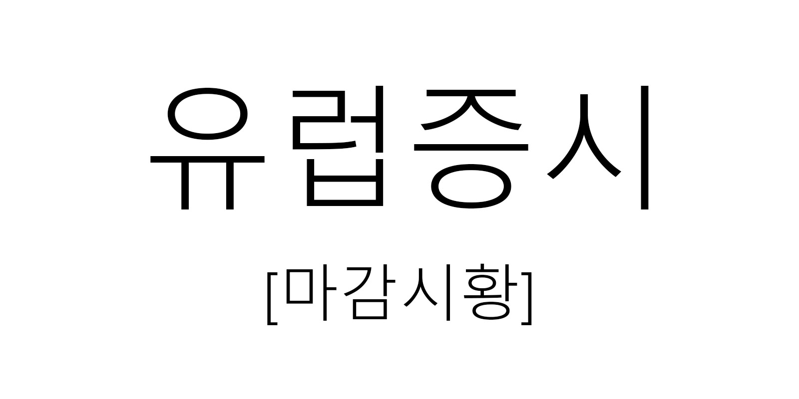 유럽증시 이스라엘 레바논 재침공 영향에 1% 하락 마감