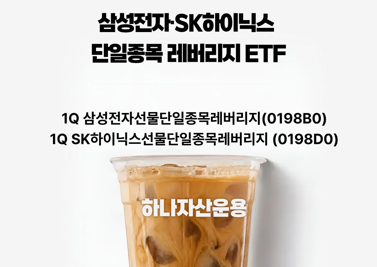 하나자산운용, 삼성전자·SK하이닉스 단일종목 레버리지 ETF 오늘 상장