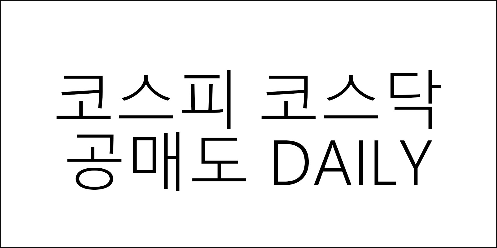 코스피 코스닥 공매도 정보