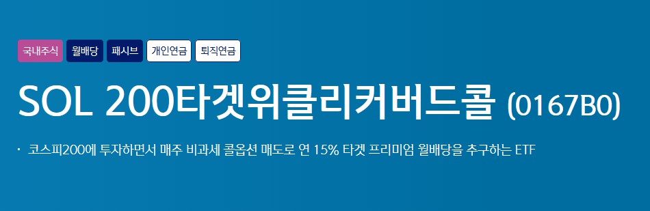 SOL 200타겟위클리커버드콜 ETF 출시, 코스피200 타켓