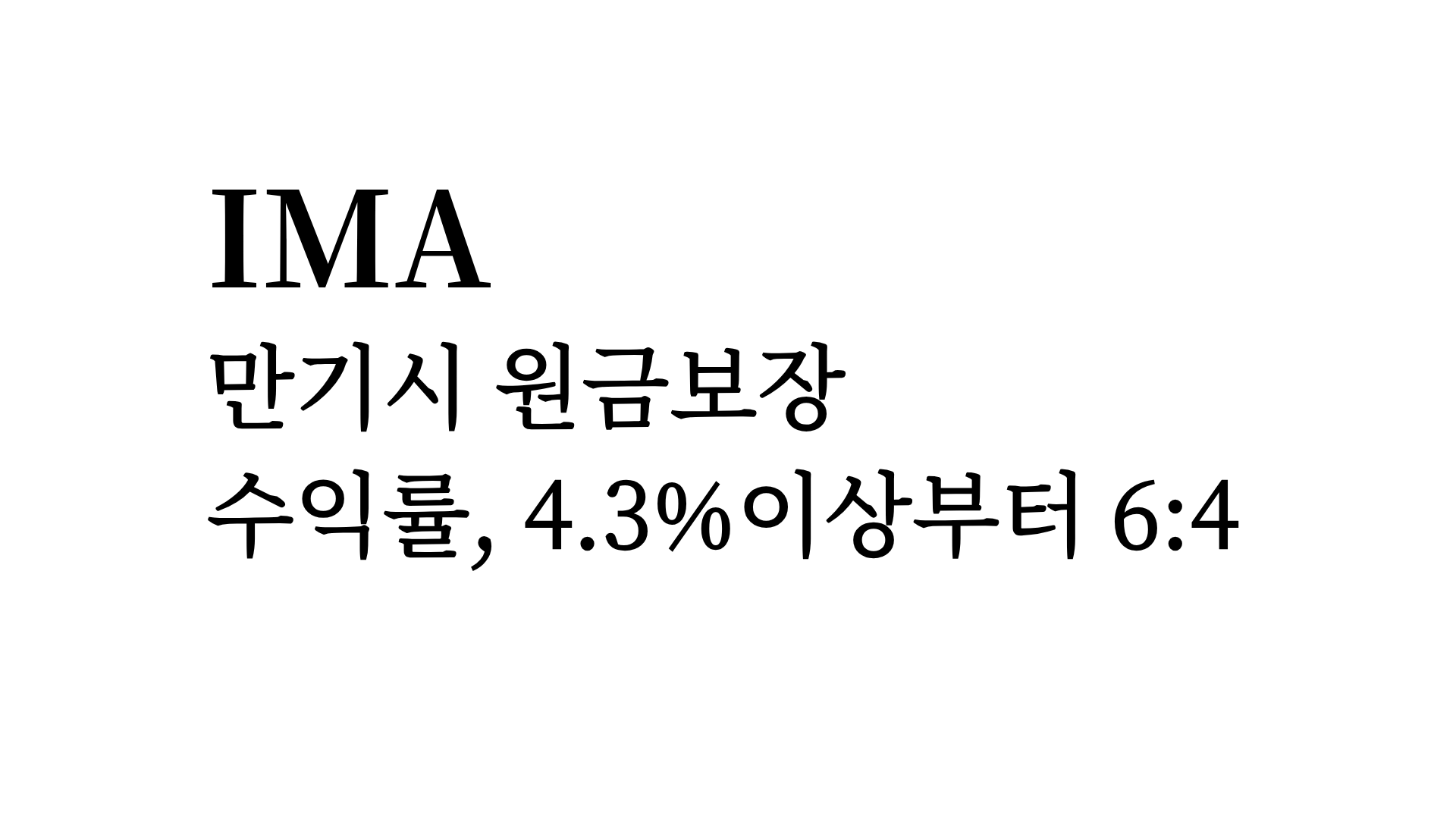 NH투자증권 IMA 단기형 첫 출시…만기 1년6개월, ‘기준수익률 4.3%’의 진짜 의미는