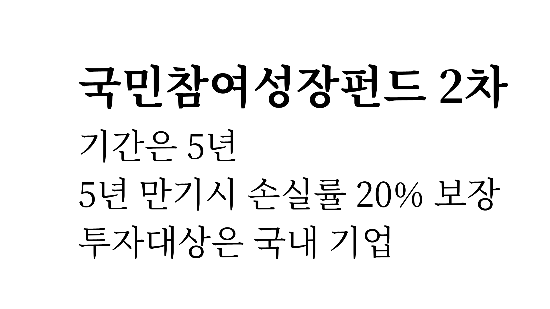 국민참여성장펀드 2차 판매 30일 시작…소득공제 40%, 3000만원 넣으면 얼마 돌려받나