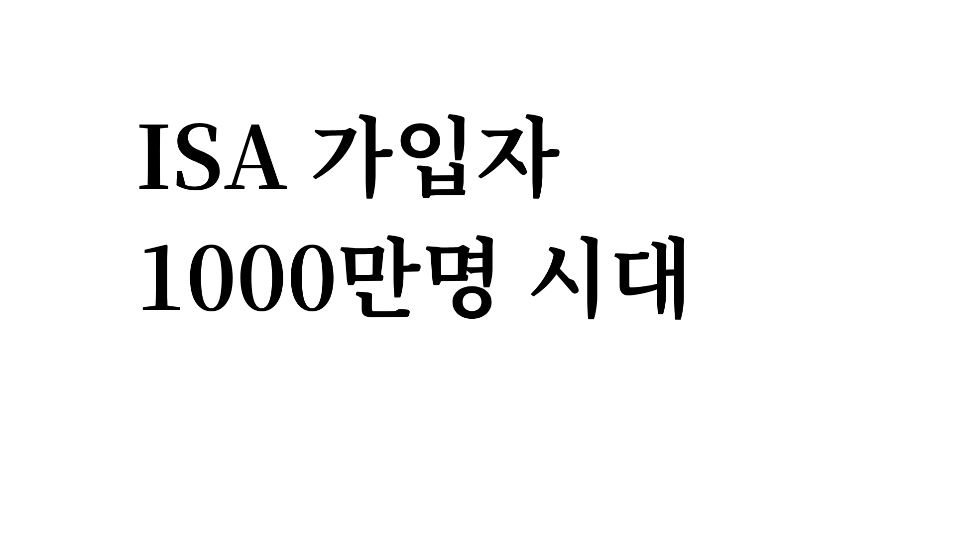 ISA 가입자 1000만 명 돌파…성인 4명 중 1명 가입, 자산 절반은 ETF