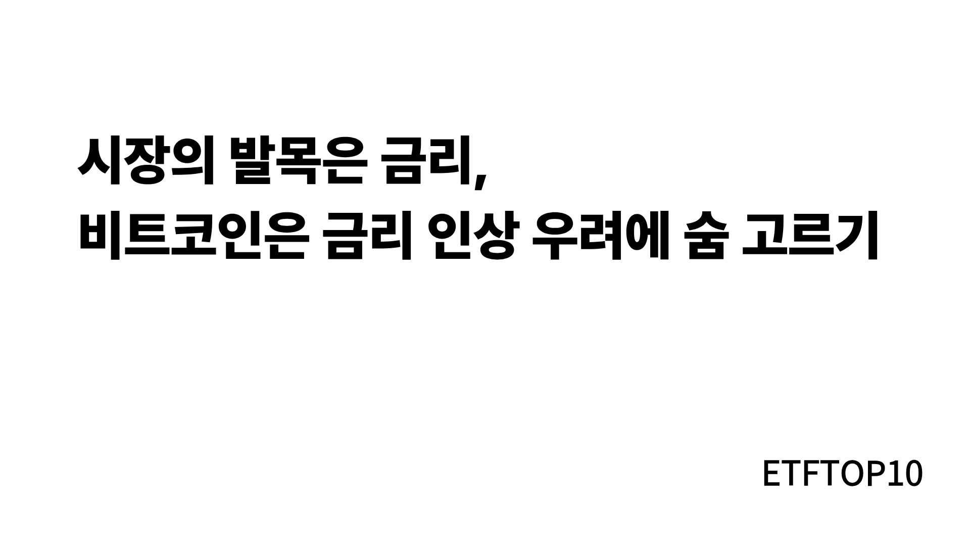 비트코인 전망, 금리 인상 우려에 숨 고르기…유안타 “중기 강세 유지”