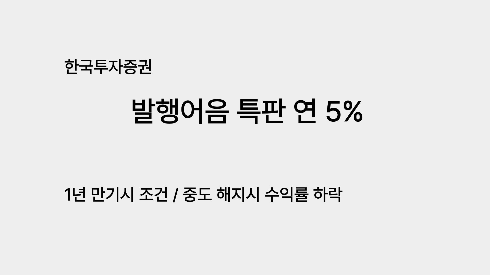 한국투자증권 발행어음 특판 연 5%