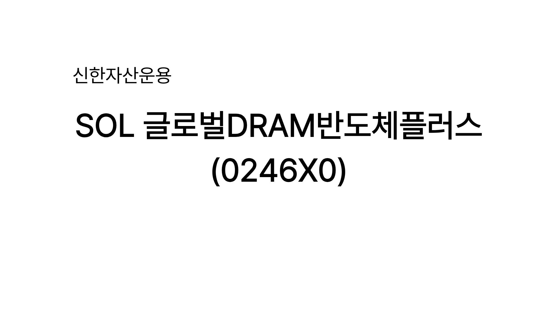 삼성전자·SK하이닉스·마이크론을 한 번에…연금계좌로 사는 ‘SOL 글로벌DRAM반도체플러스’ ETF 상장