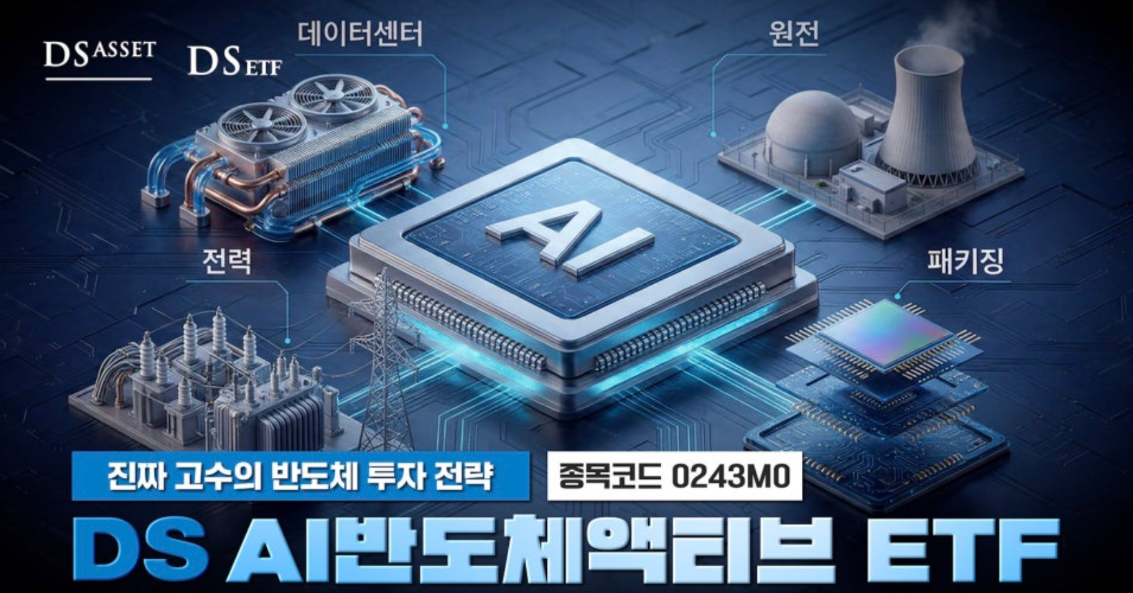 DS AI반도체액티브 ETF 상장, 데이터센터·전력까지 담는 AI 반도체 액티브 ETF