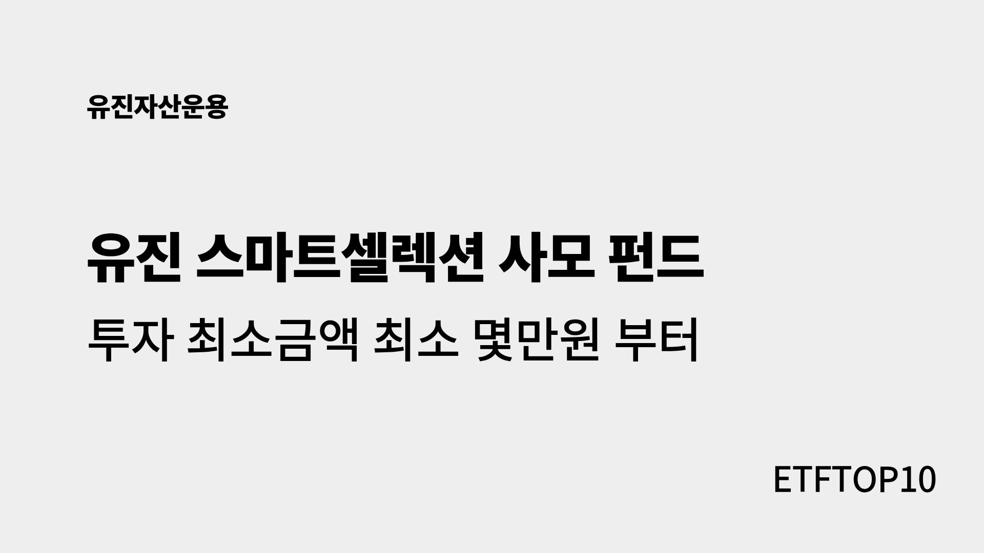 사모펀드 소액 투자 시대... 유진자산운용의 2번째 유진 스마트셀렉션