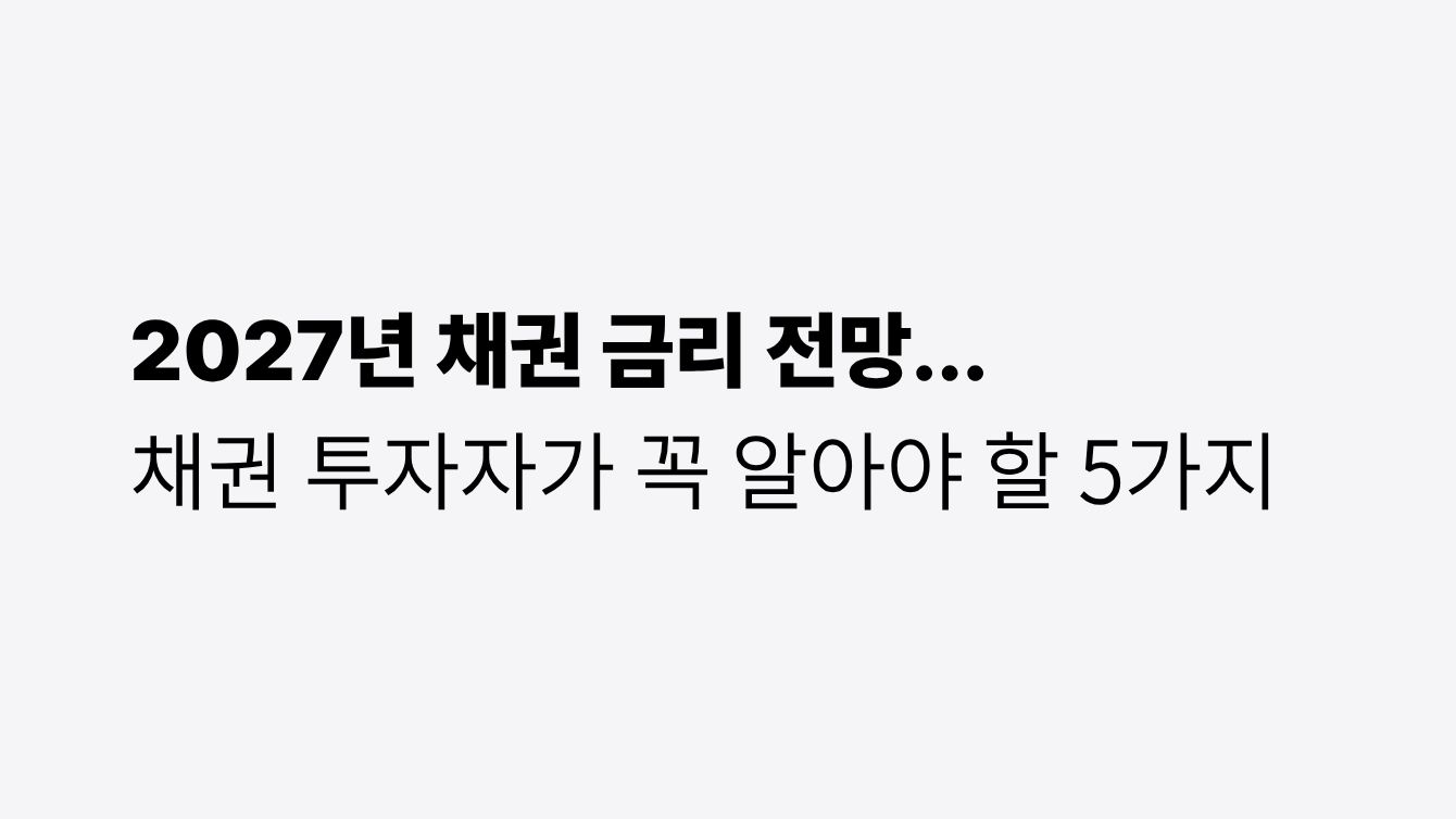 2027년 채권 금리 전망… 채권 투자자가 꼭 알아야 할 5가지