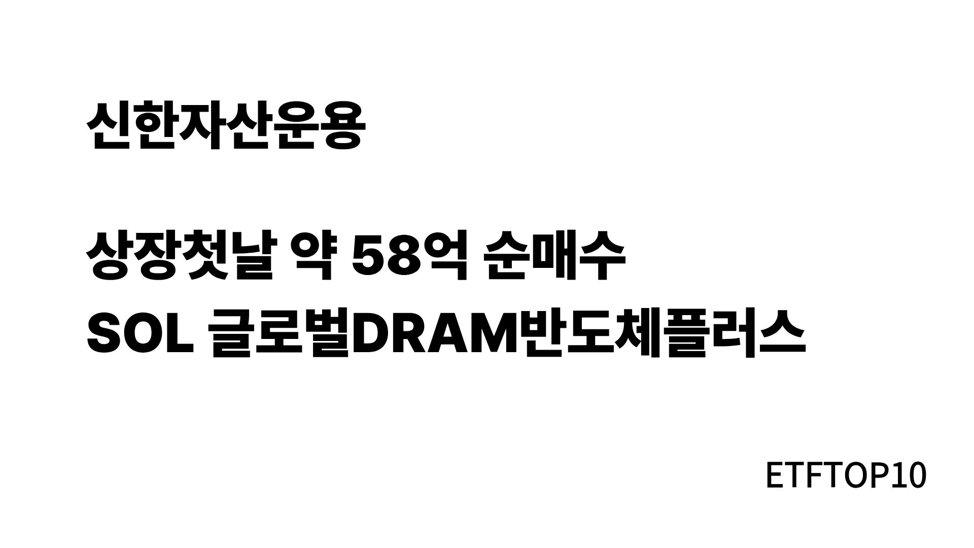 SOL 글로벌DRAM반도체플러스 