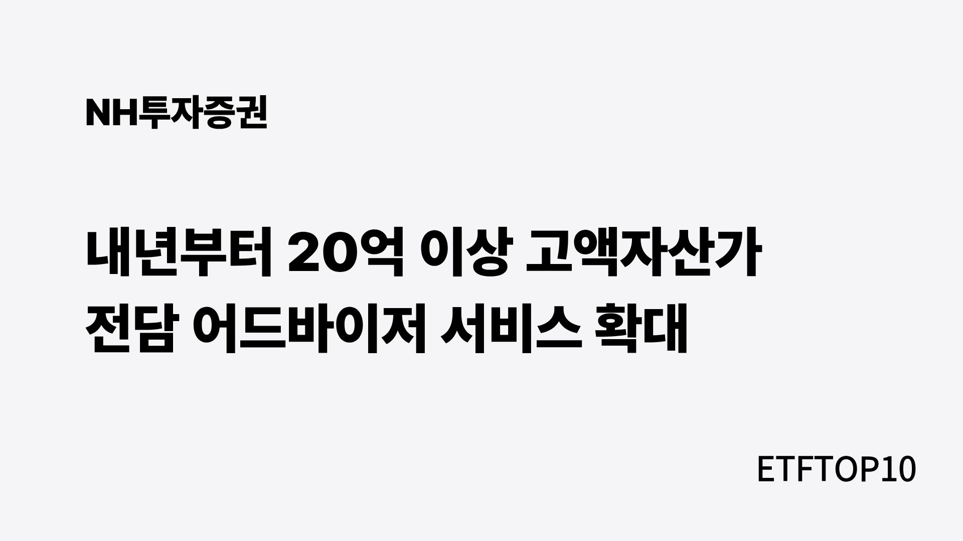NH투자증권 초고액자산가 서비스 확대, 2027년부터 자산 20억원 이상으로