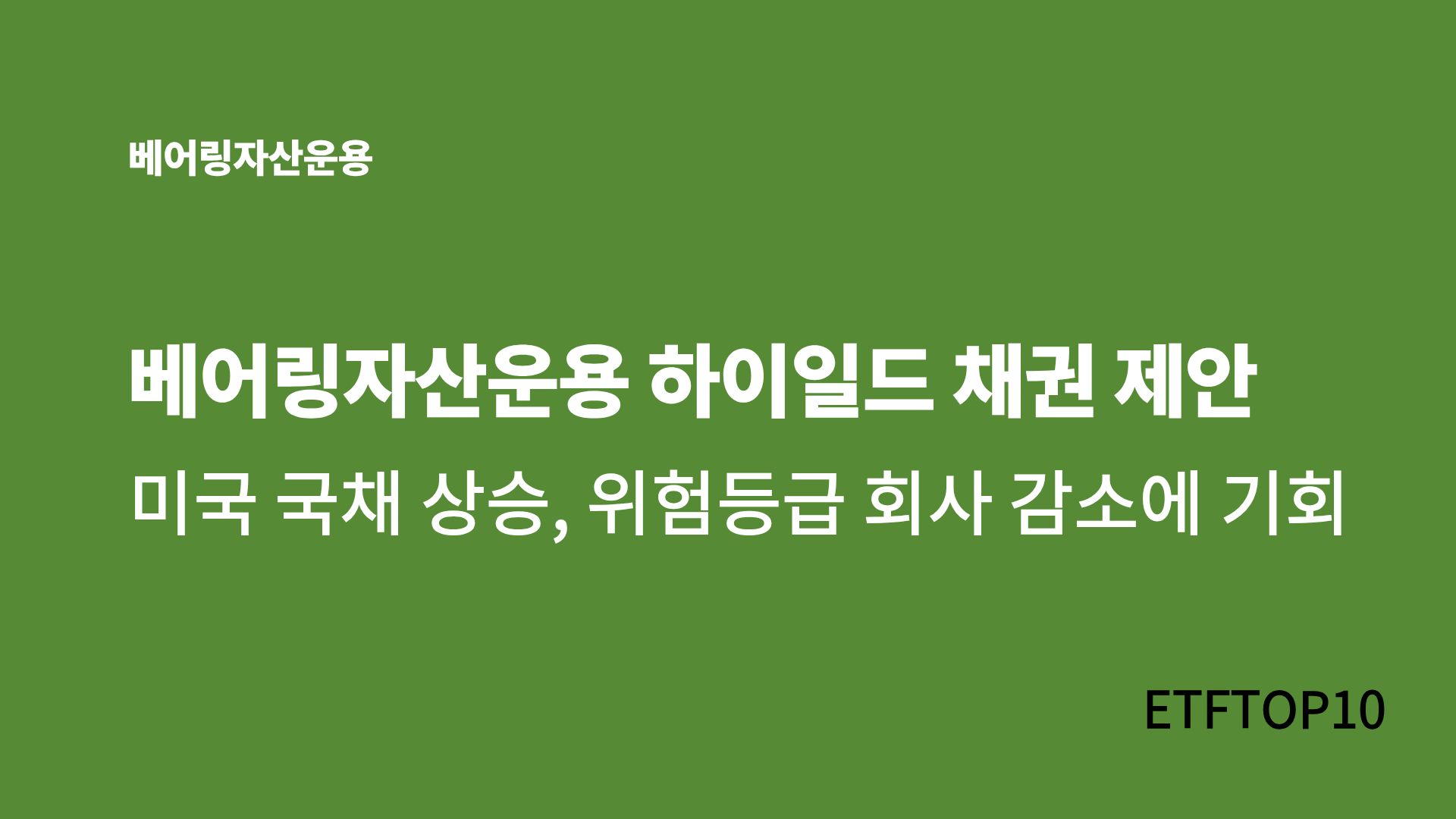 채권투자로 이자 챙길 기회 베어링자산운용 하이일드 채권