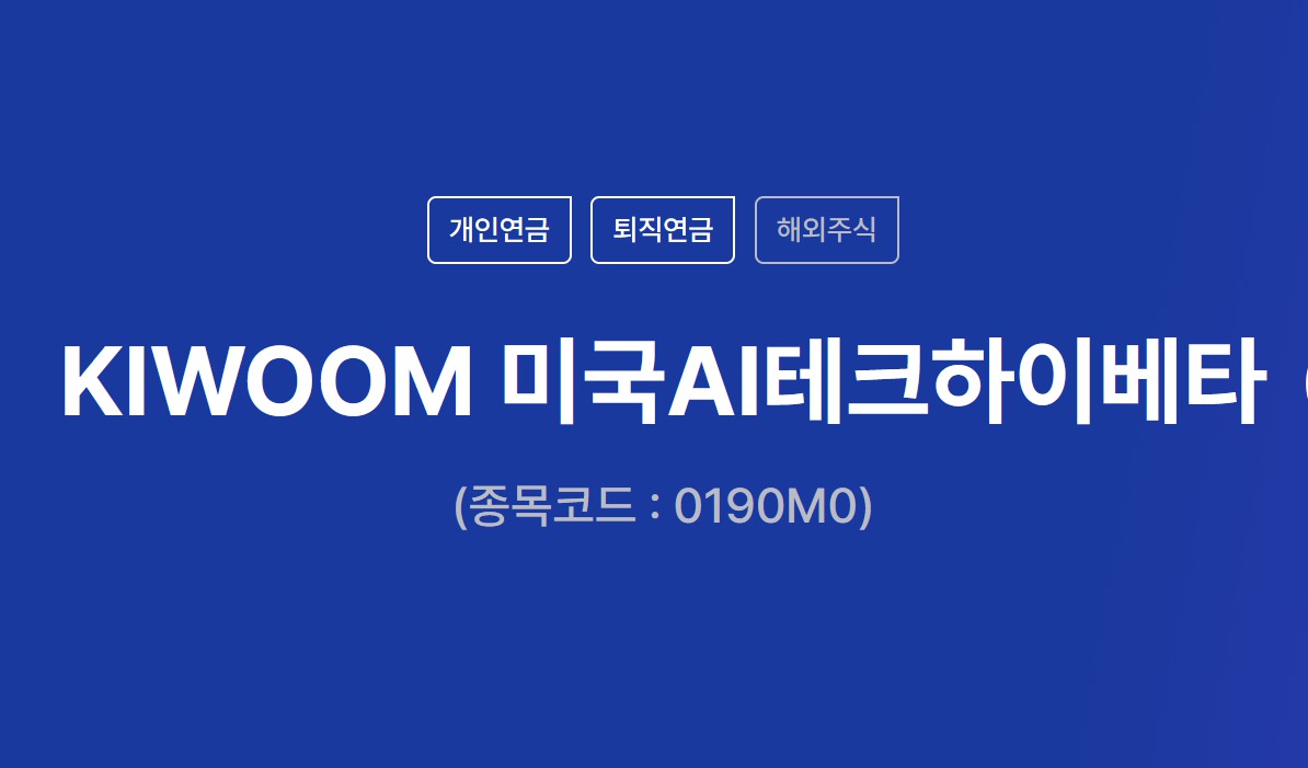 마이크론 10%·스페이스X 7.7% 담았다…키움 ‘AI테크하이베타 ETF’, 30종목 중 6개 갈아탄 이유